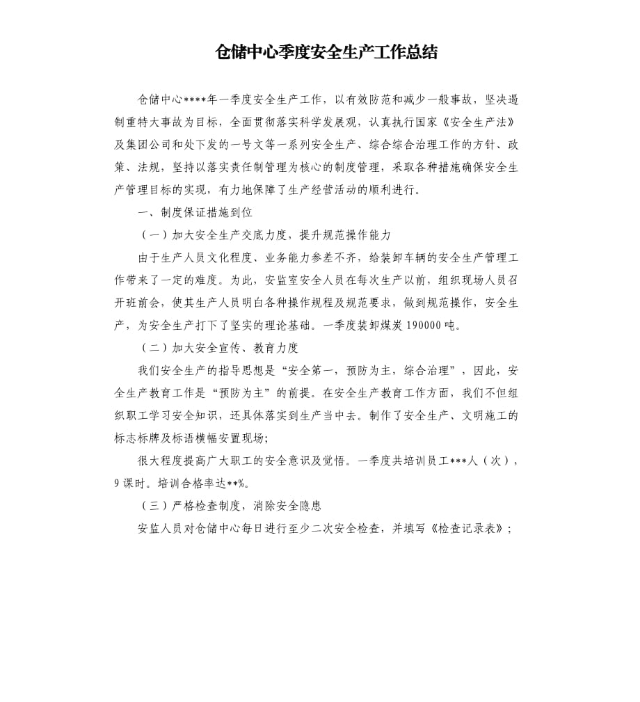 仓储中心季度安全生产工作总结.docx_第1页