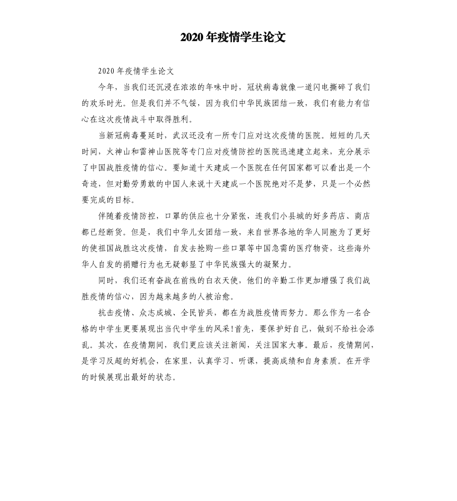 2020年疫情学生论文.docx_第1页