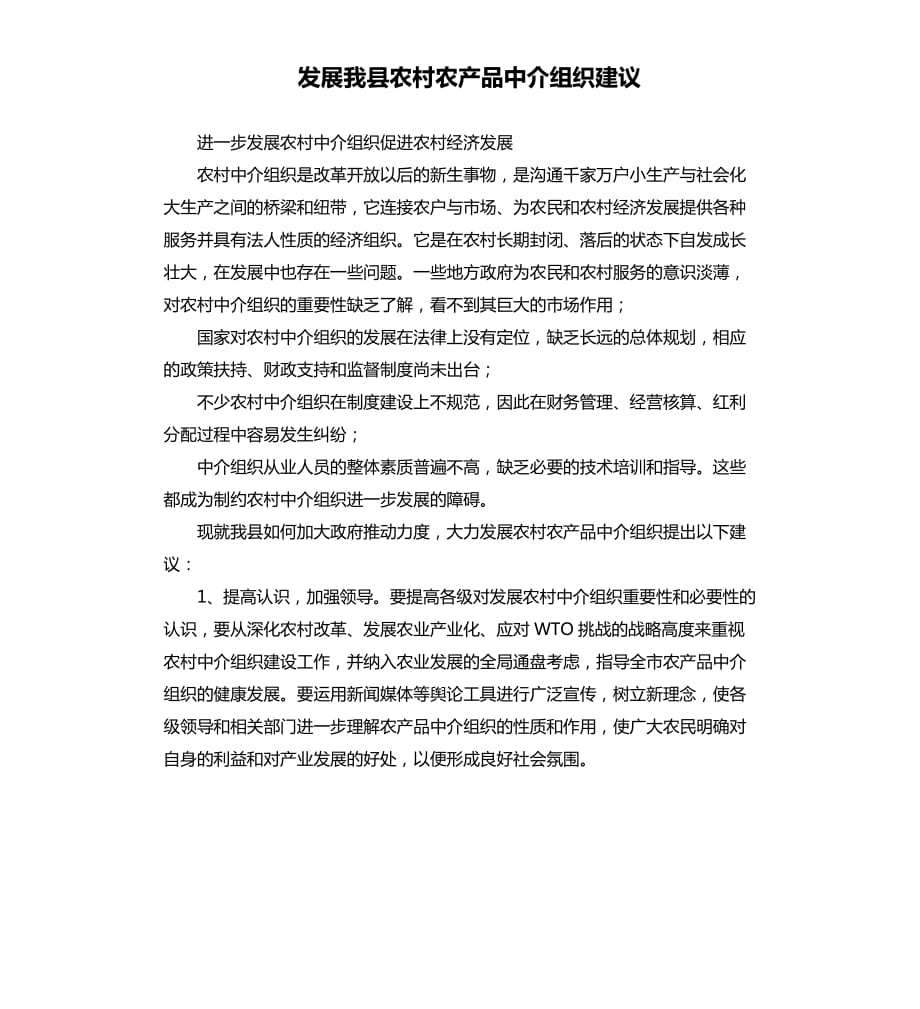 發(fā)展我縣農(nóng)村農(nóng)產(chǎn)品中介組織建議.docx_第1頁