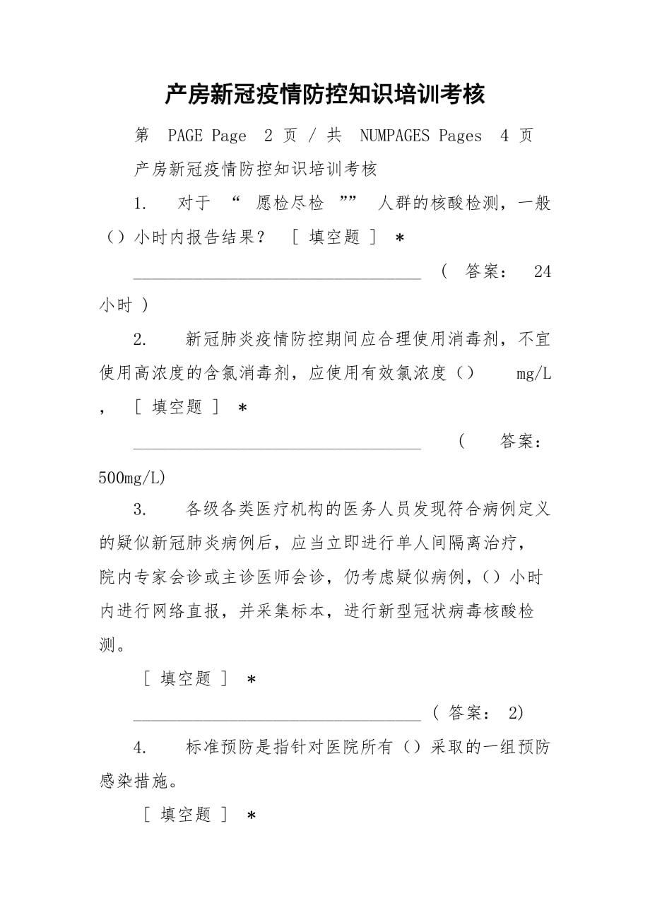 产房新冠疫情防控知识培训考核_第1页