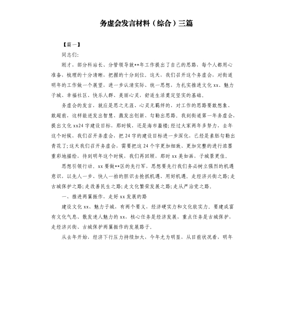 务虚会发言材料（综合）三篇.docx_第1页