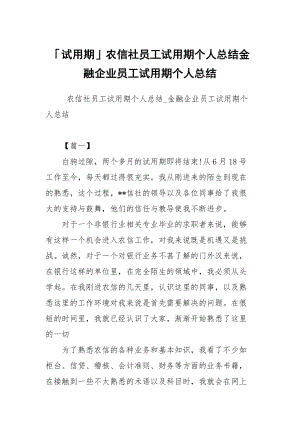 「试用期」农信社员工试用期个人总结金融企业员工试用期个人总结