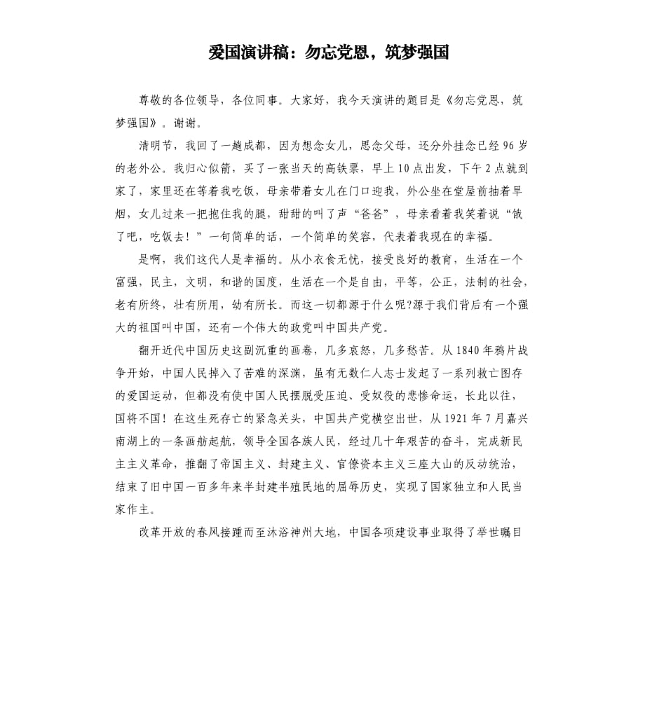 愛國演講稿：勿忘黨恩筑夢強(qiáng)國.docx_第1頁