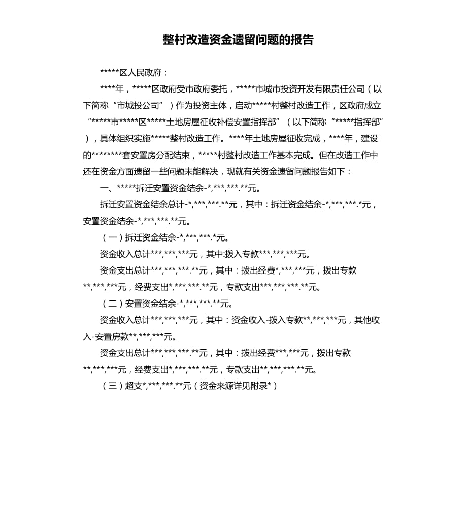 整村改造資金遺留問題的報(bào)告.docx_第1頁