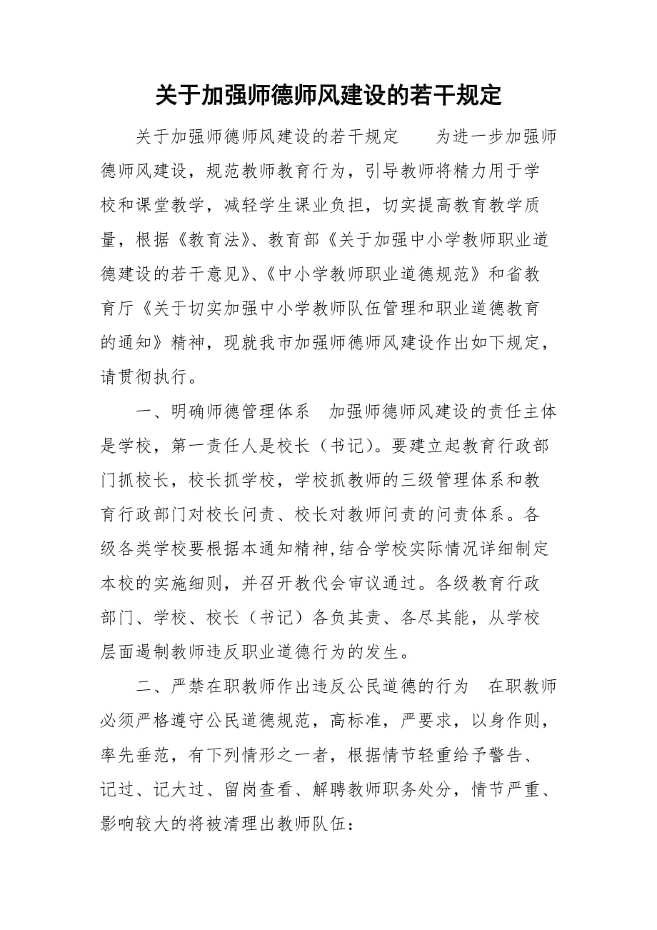 关于加强师德师风建设的若干规定_第1页