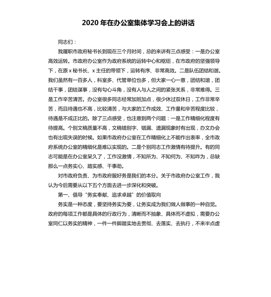 2020年在办公室集体学习会上的讲话.docx_第1页