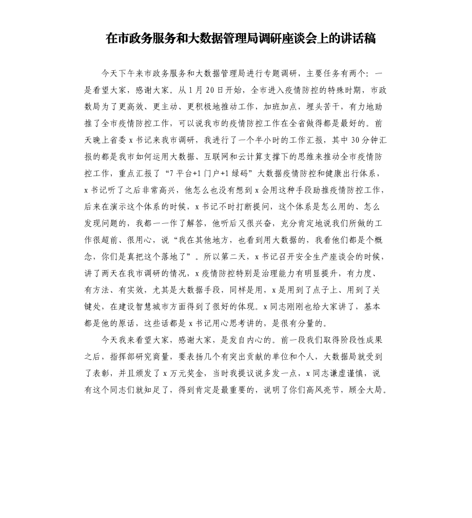 在市政务服务和大数据管理局调研座谈会上的讲话稿.docx_第1页