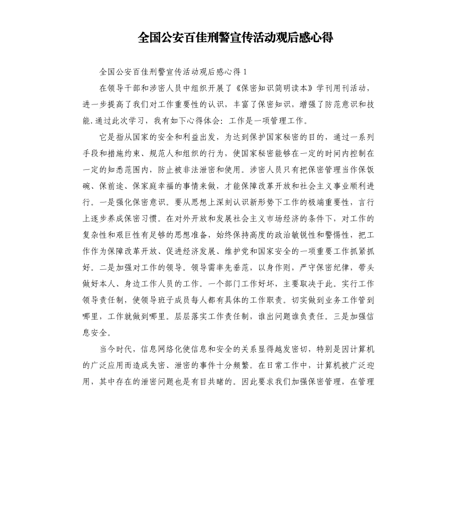 全國(guó)公安百佳刑警宣傳活動(dòng)觀后感心得.docx_第1頁(yè)