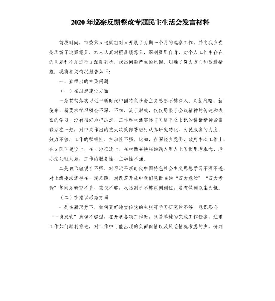 2020年巡察反馈整改专题民主生活会发言材料.docx_第1页