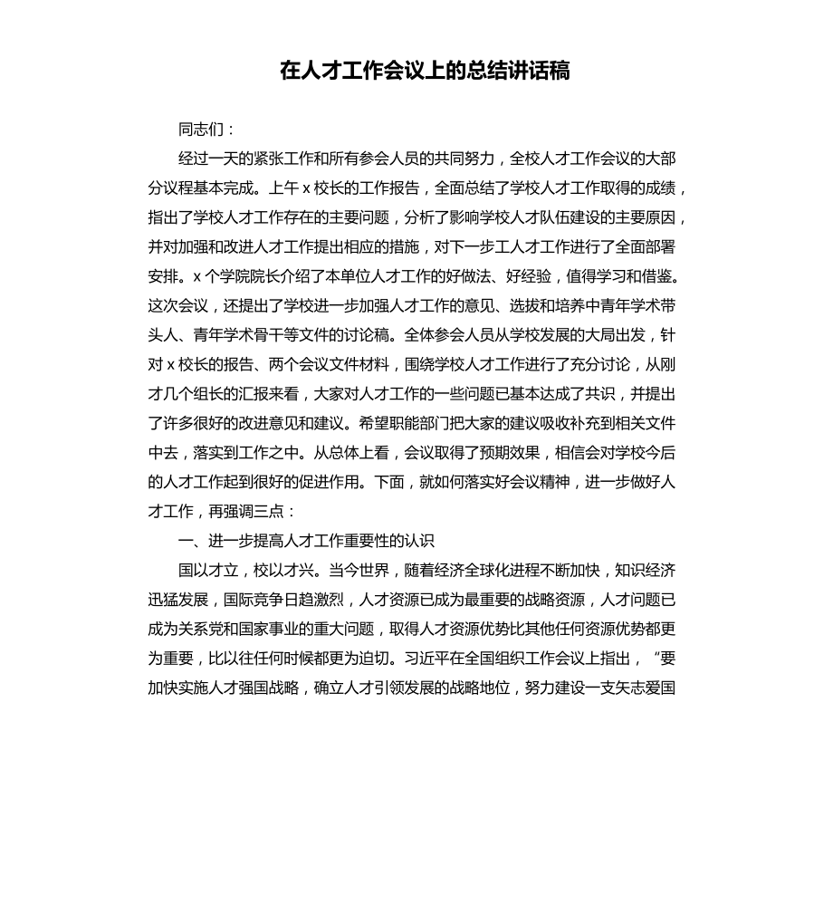 在人才工作會(huì)議上的總結(jié)講話稿.docx_第1頁(yè)