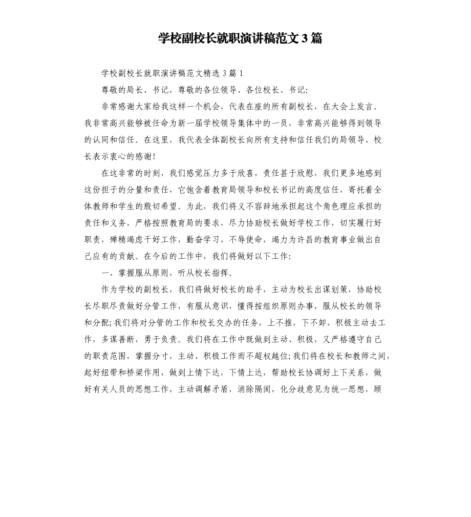 学校副校长就职演讲稿范文3篇.docx_第1页