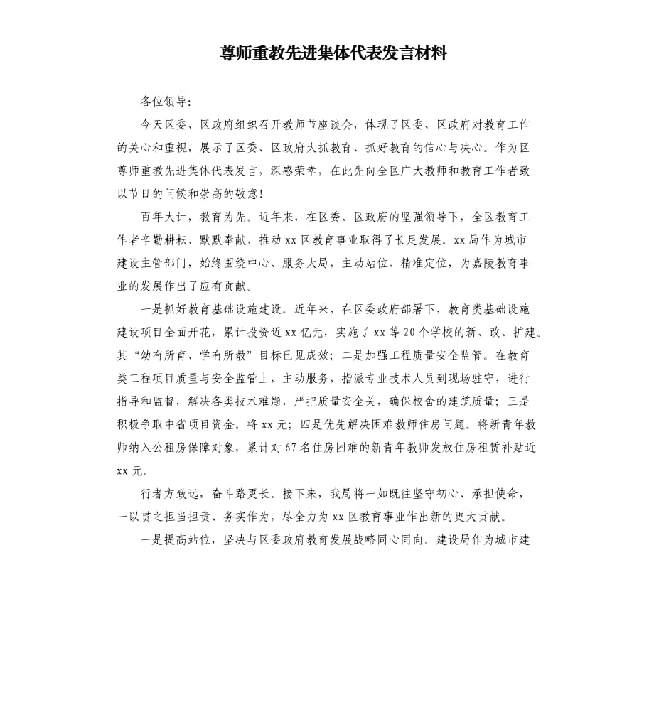 尊師重教先進(jìn)集體代表發(fā)言材料.docx_第1頁(yè)