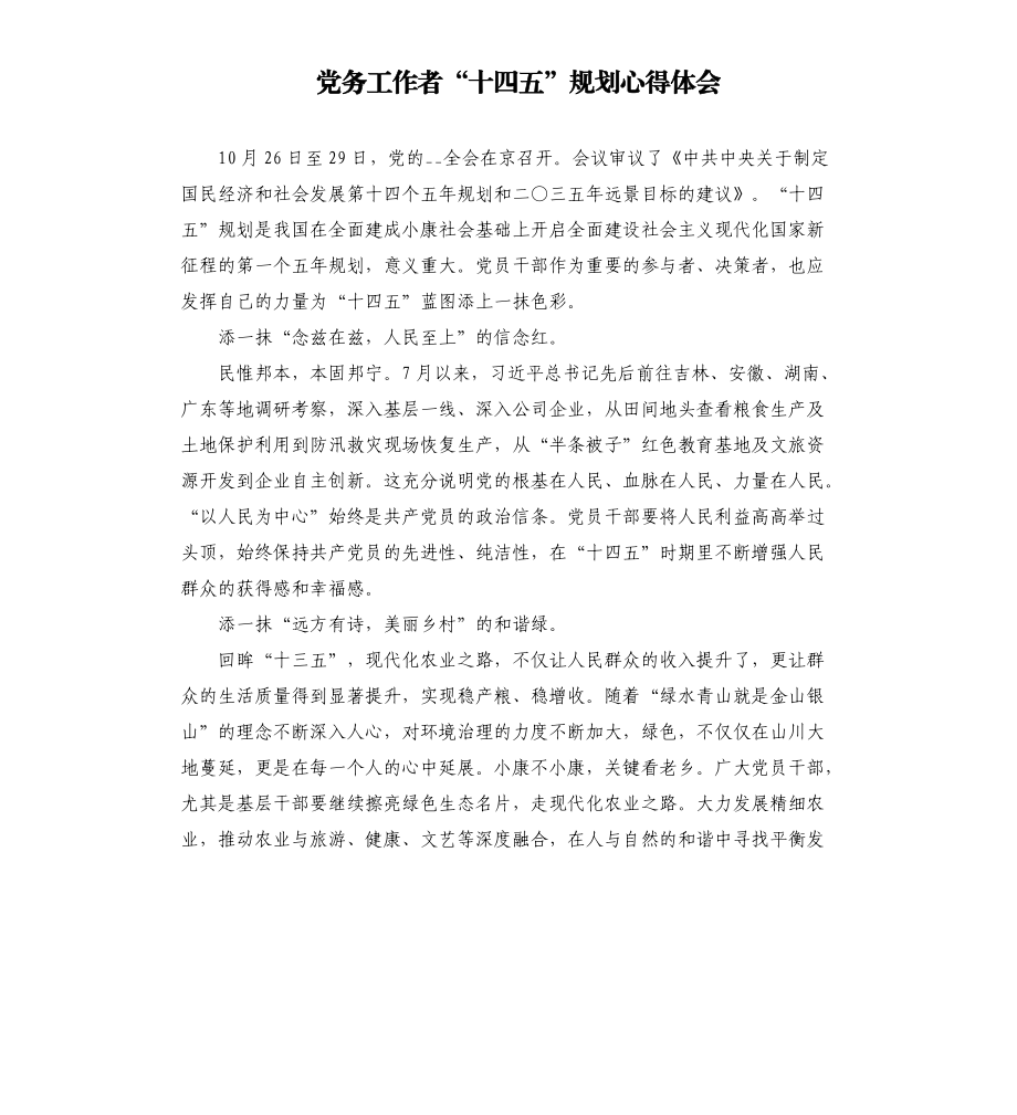 党务工作者“十四五”规划心得体会.docx_第1页