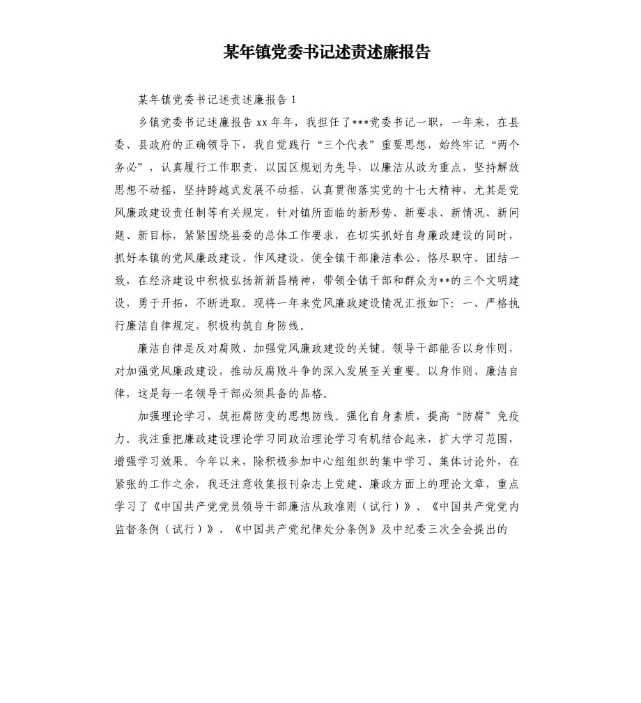 某年镇党委书记述责述廉报告.docx_第1页