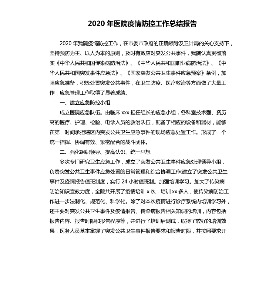 2020年医院疫情防控工作总结报告.docx_第1页