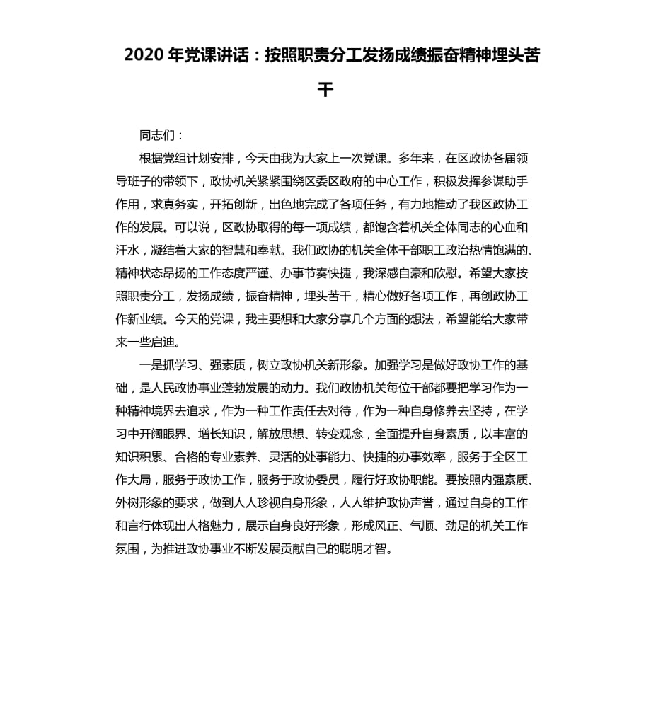 2020年黨課講話：按照職責(zé)分工發(fā)揚(yáng)成績(jī)振奮精神埋頭苦干.docx_第1頁(yè)