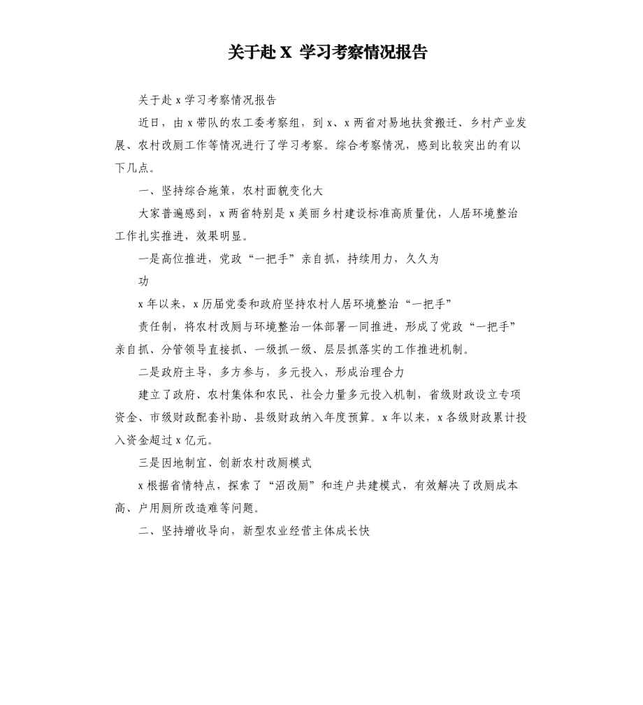 关于赴X 学习考察情况报告.docx_第1页