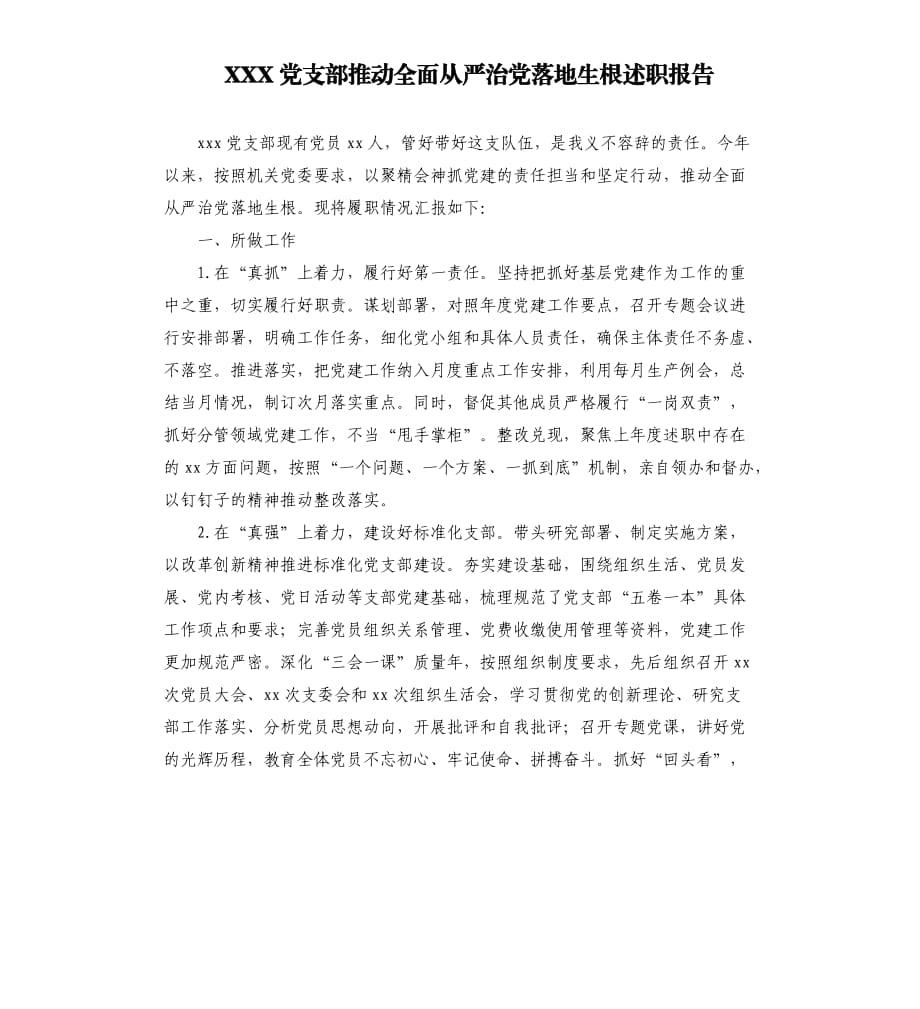 XXX黨支部推動全面從嚴治黨落地生根述職報告.docx_第1頁