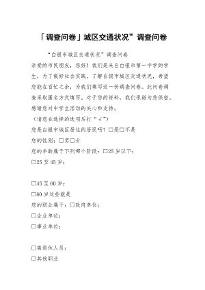 「調(diào)查問卷」城區(qū)交通狀況”調(diào)查問卷