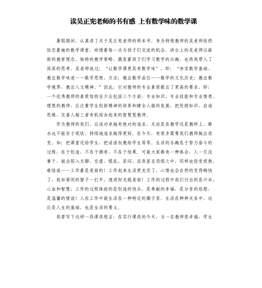 讀吳正憲老師的書有感 上有數(shù)學(xué)味的數(shù)學(xué)課.docx_第1頁