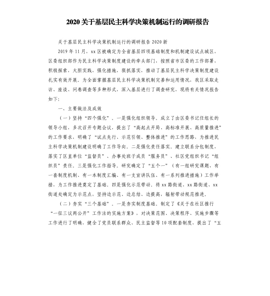 2020關(guān)于基層民主科學決策機制運行的調(diào)研報告.docx_第1頁