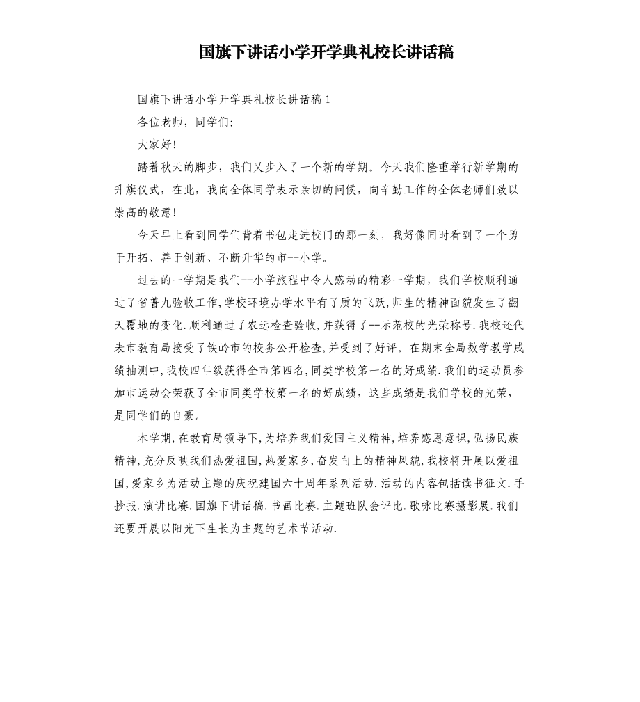 国旗下讲话小学开学典礼校长讲话稿.docx_第1页