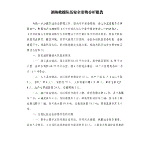 消防救援隊伍安全形勢分析報告.docx