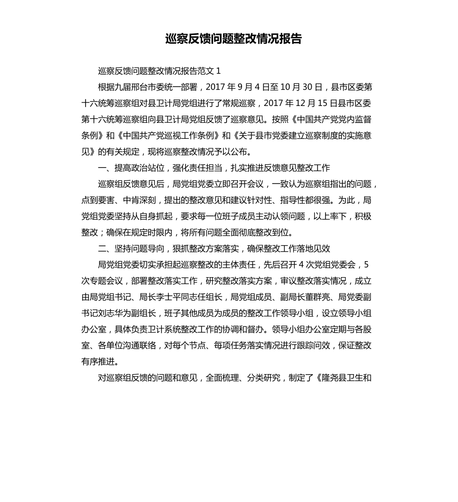 巡察反饋問題整改情況報(bào)告.docx_第1頁