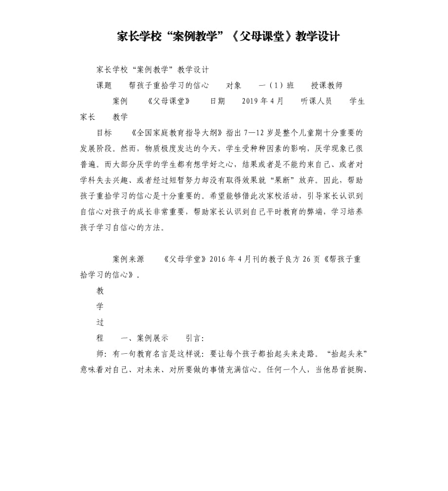 家长学校“案例教学”《父母课堂》教学设计.docx_第1页