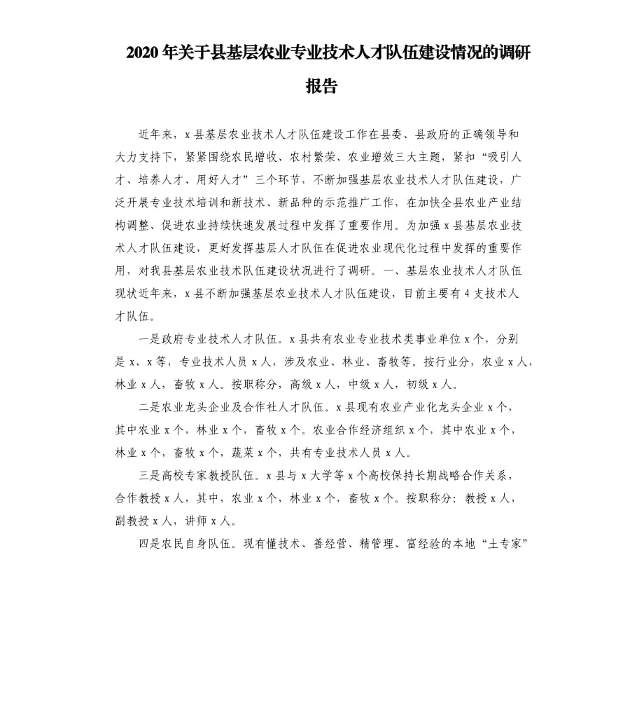 2020年關于縣基層農(nóng)業(yè)專業(yè)技術(shù)人才隊伍建設情況的調(diào)研報告.docx_第1頁