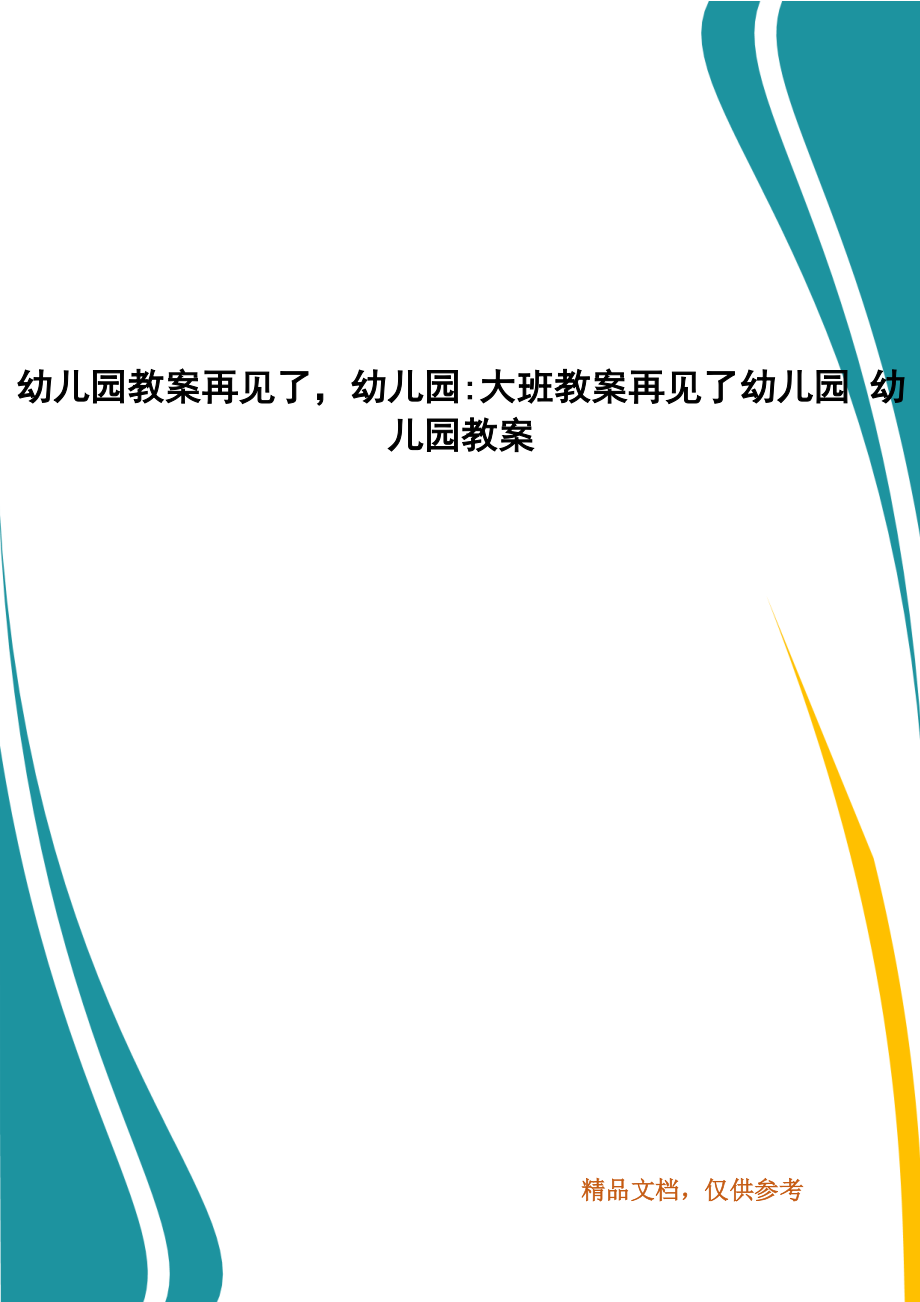 幼兒園教案再見(jiàn)了幼兒園-大班教案再見(jiàn)了幼兒園 幼兒園教案_第1頁(yè)