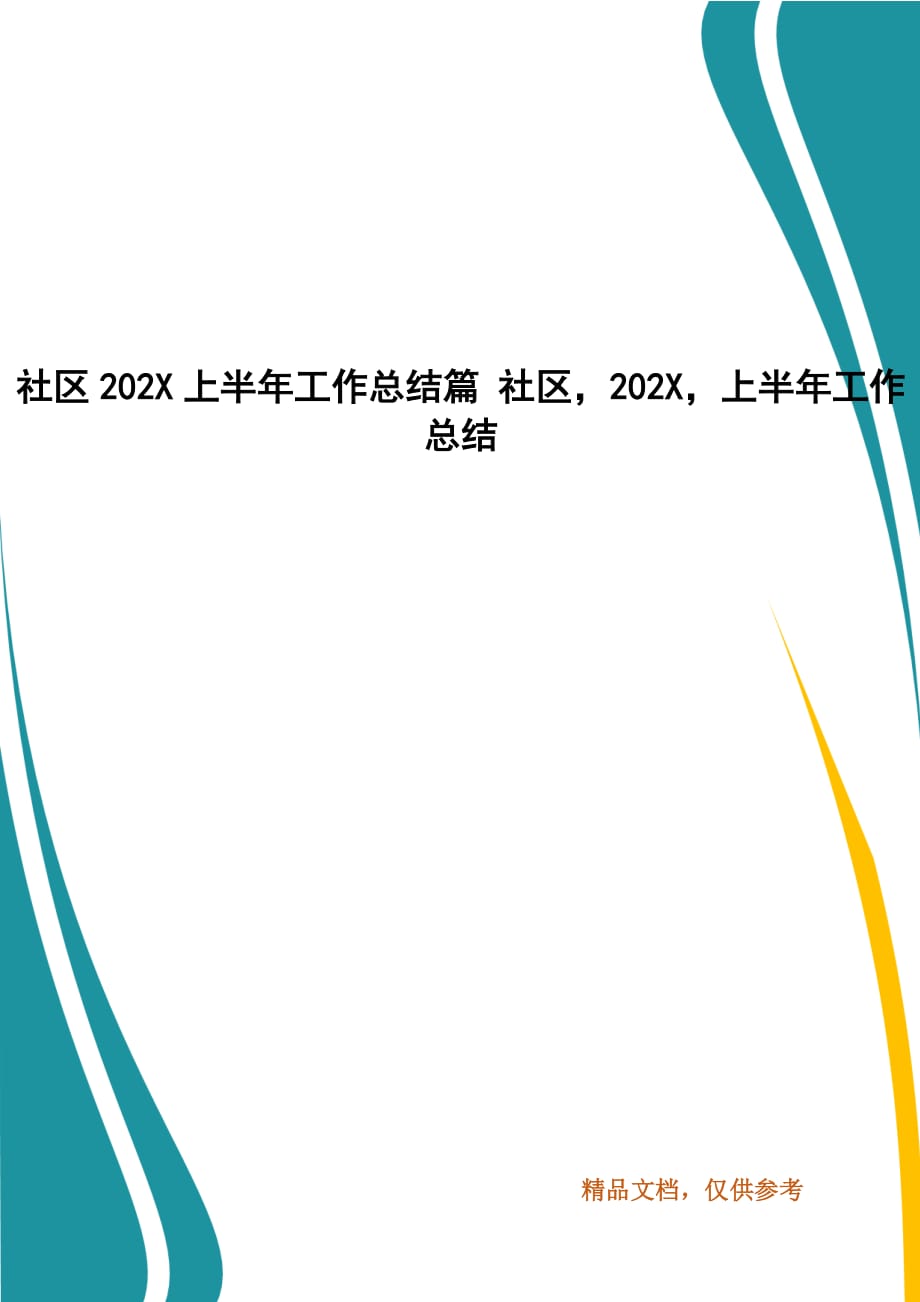 社区202X上半年工作总结篇 社区202X上半年工作总结_第1页