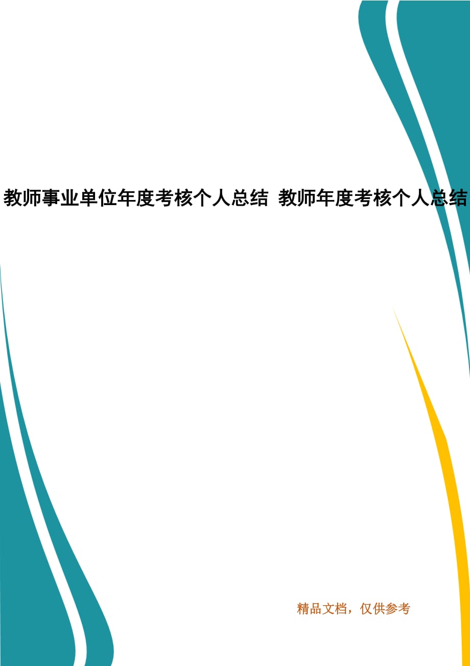 教師事業(yè)單位年度考核個(gè)人總結(jié) 教師年度考核個(gè)人總結(jié)_第1頁(yè)