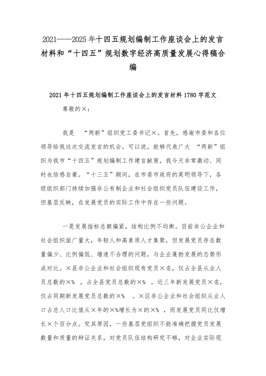 2021——2025年十四五规划编制工作座谈会上的发言材料和“十四五”规划数字经济高质量发展心得稿合编_第1页