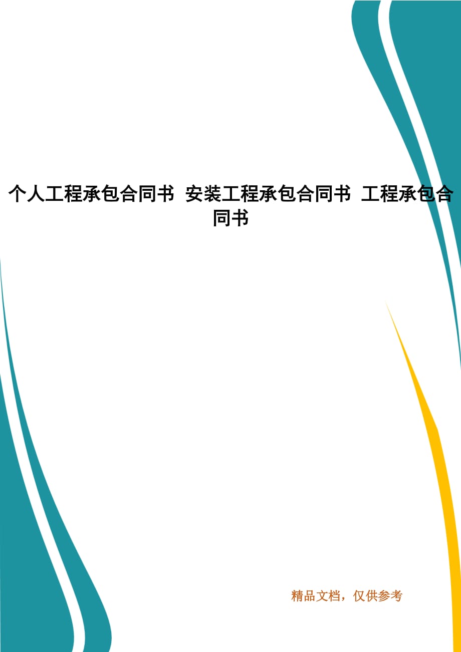 个人工程承包合同书 安装工程承包合同书 工程承包合同书_第1页