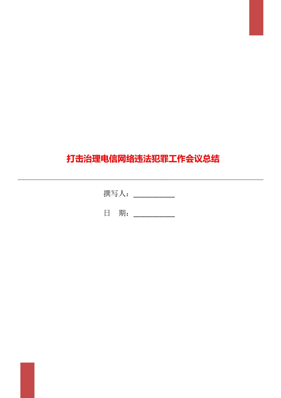 打擊治理電信網(wǎng)絡(luò)違法犯罪工作會議總結(jié)_第1頁