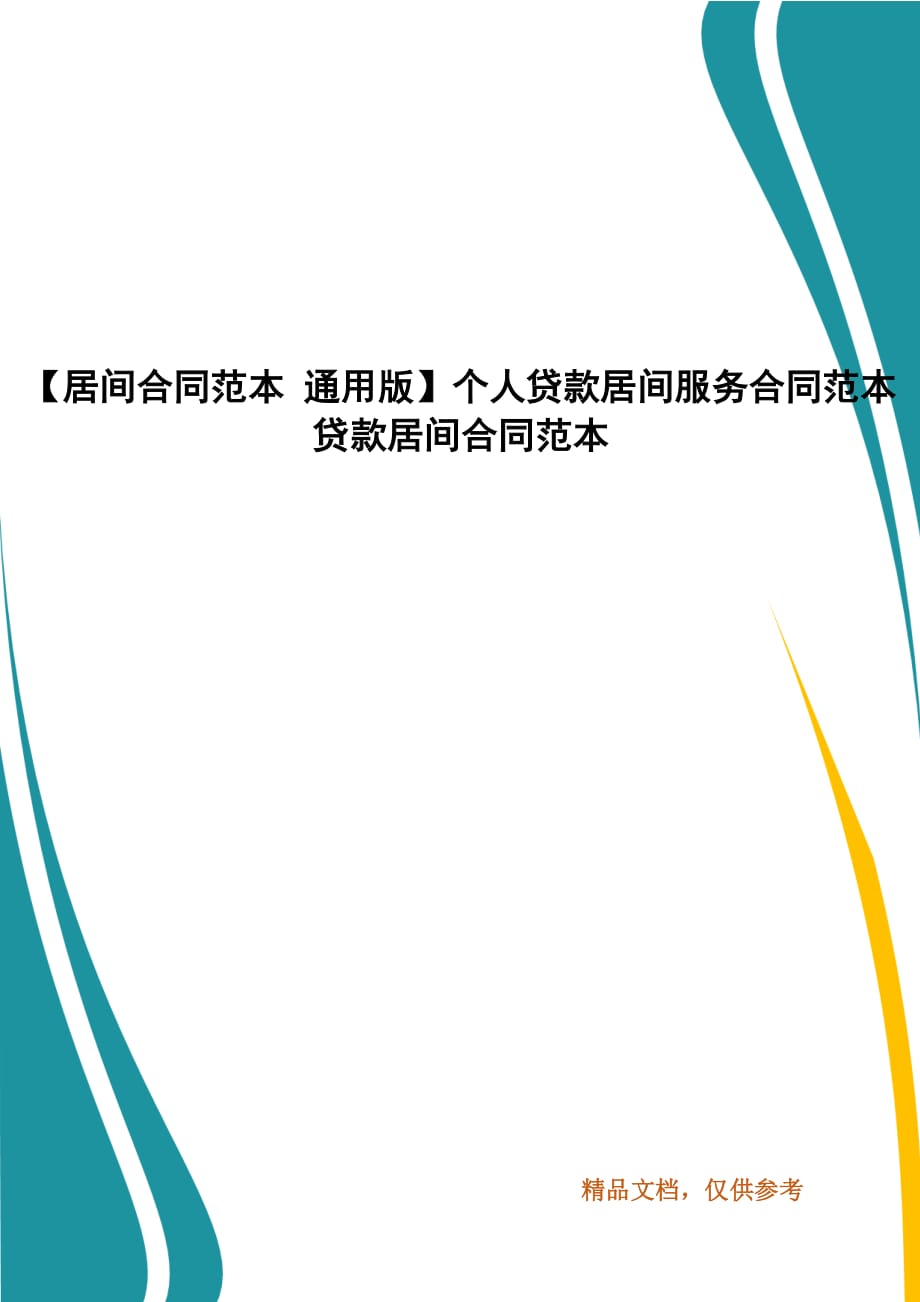 【居間合同范本 通用版】個人貸款居間服務(wù)合同范本 貸款居間合同范本_第1頁