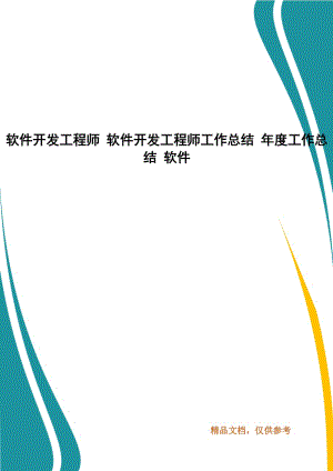 軟件開發(fā)工程師 軟件開發(fā)工程師工作總結(jié) 年度工作總結(jié) 軟件