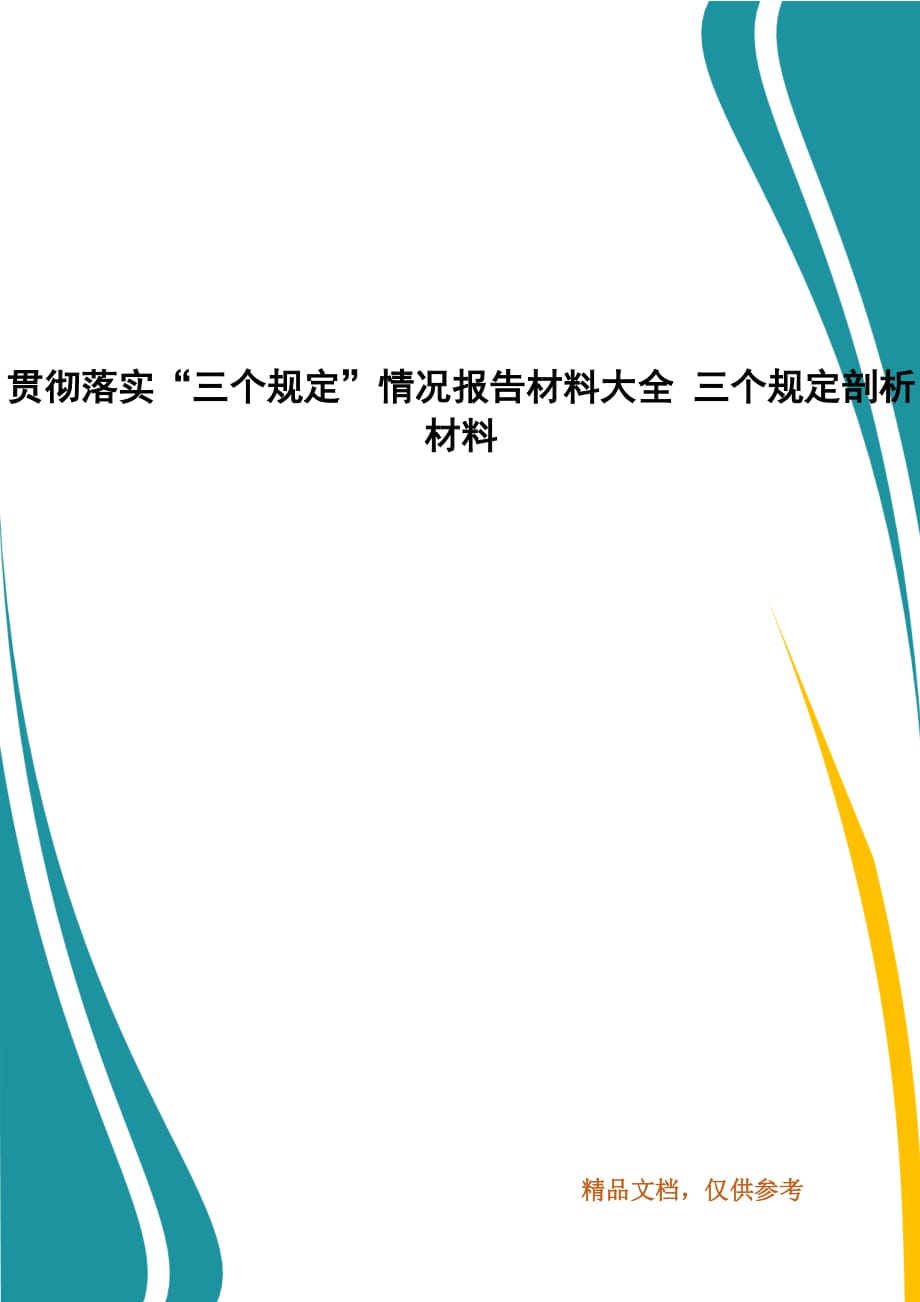 貫徹落實(shí)“三個(gè)規(guī)定”情況報(bào)告材料大全 三個(gè)規(guī)定剖析材料_第1頁(yè)