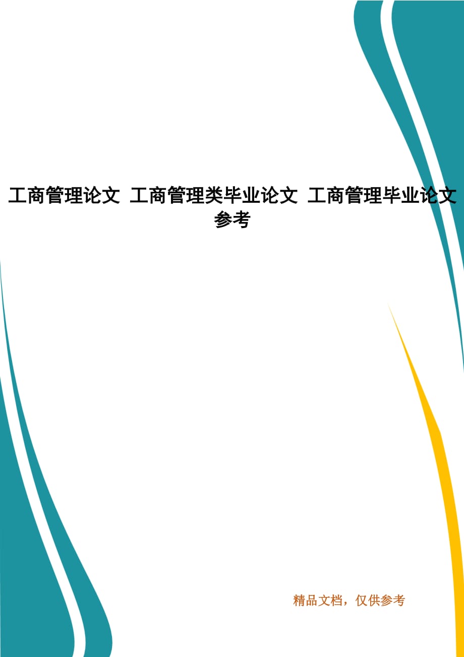 工商管理論文 工商管理類畢業(yè)論文 工商管理畢業(yè)論文參考_第1頁