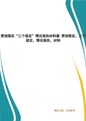 貫徹落實“三個規(guī)定”情況報告材料篇 貫徹落實三個規(guī)定情況報告材料