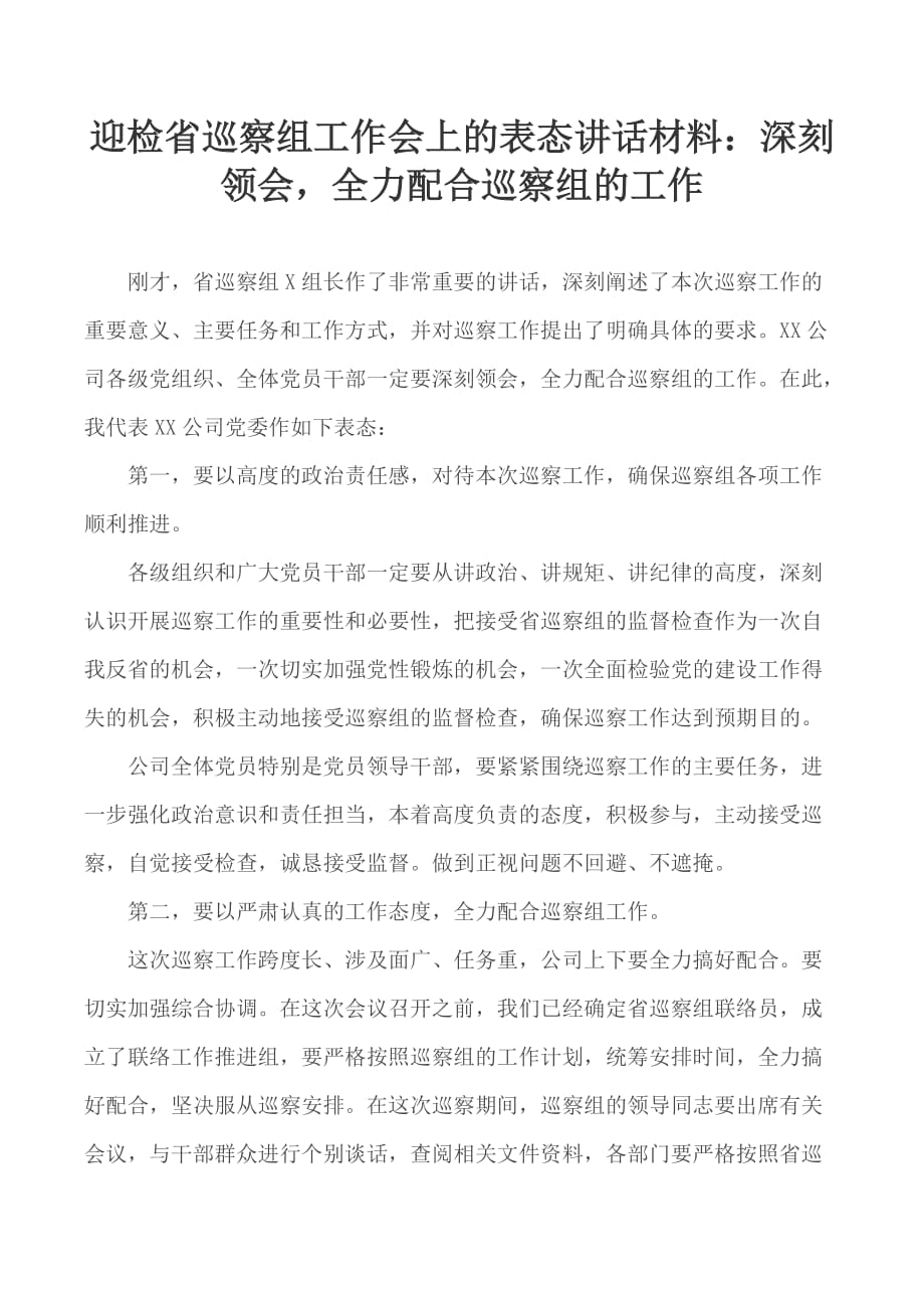 迎檢省巡察組工作會上的表態(tài)講話材料：深刻領會全力配合巡察組的工作_第1頁