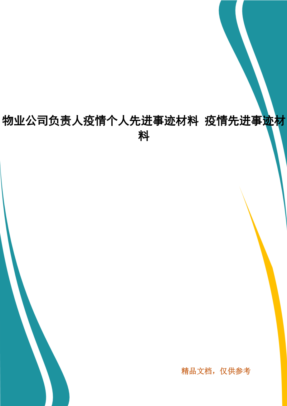 物業(yè)公司負(fù)責(zé)人疫情個(gè)人先進(jìn)事跡材料 疫情先進(jìn)事跡材料_第1頁(yè)