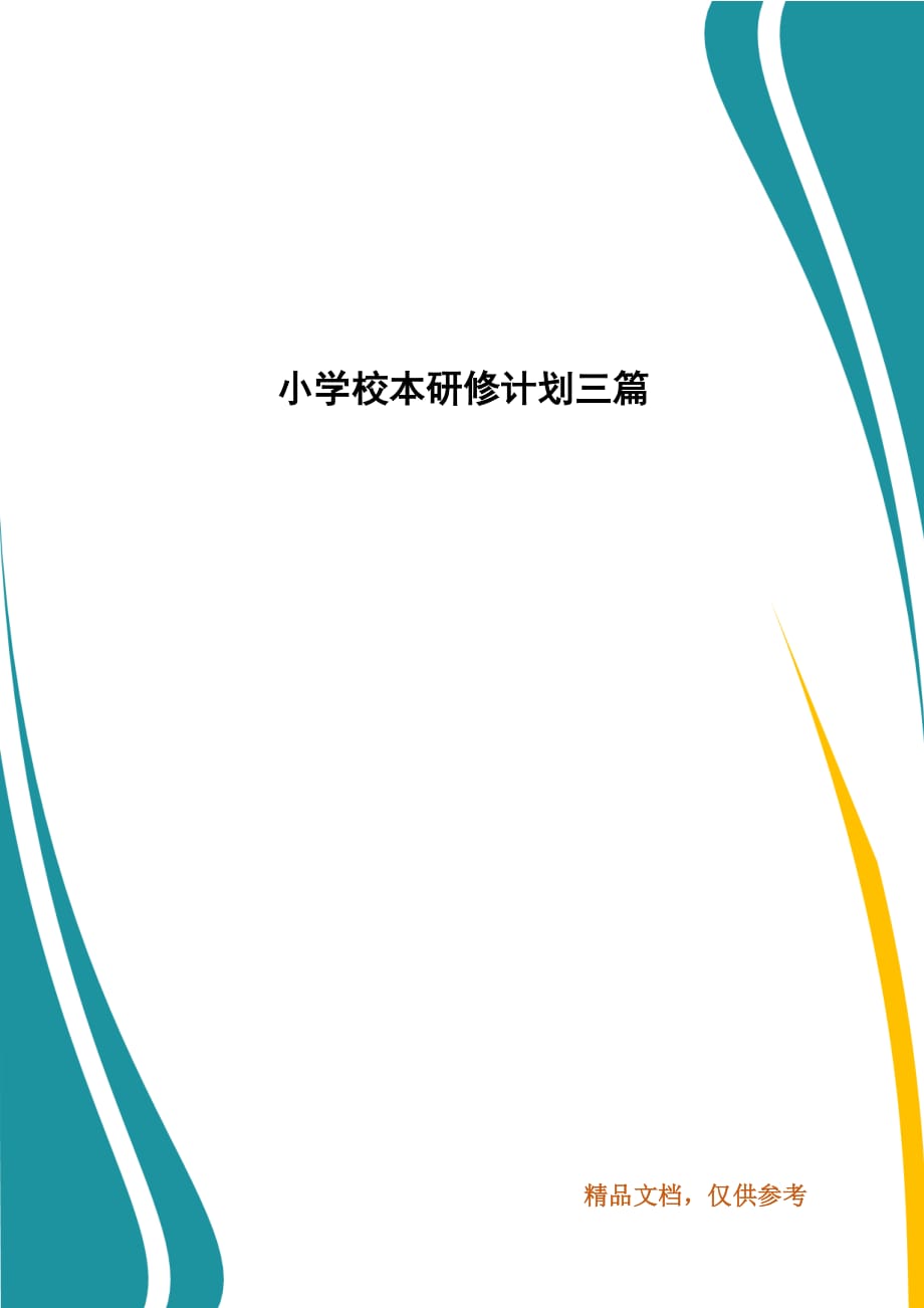 小学校本研修计划三篇_第1页