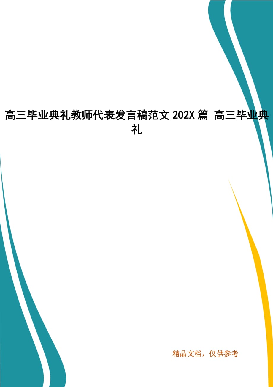 高三畢業(yè)典禮教師代表發(fā)言稿范文202X篇 高三畢業(yè)典禮_第1頁