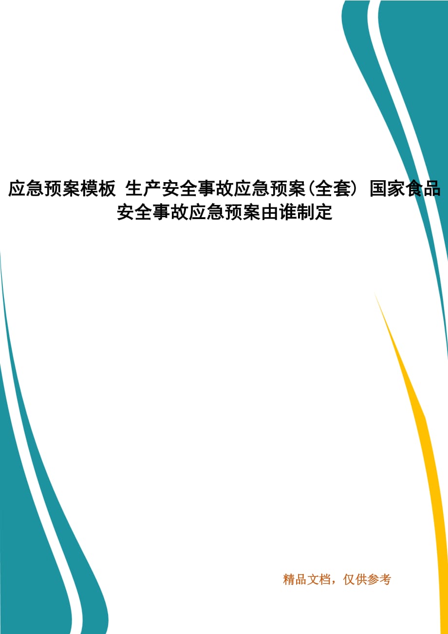 應(yīng)急預案模板 生產(chǎn)安全事故應(yīng)急預案(全套) 國家食品安全事故應(yīng)急預案由誰制定_第1頁