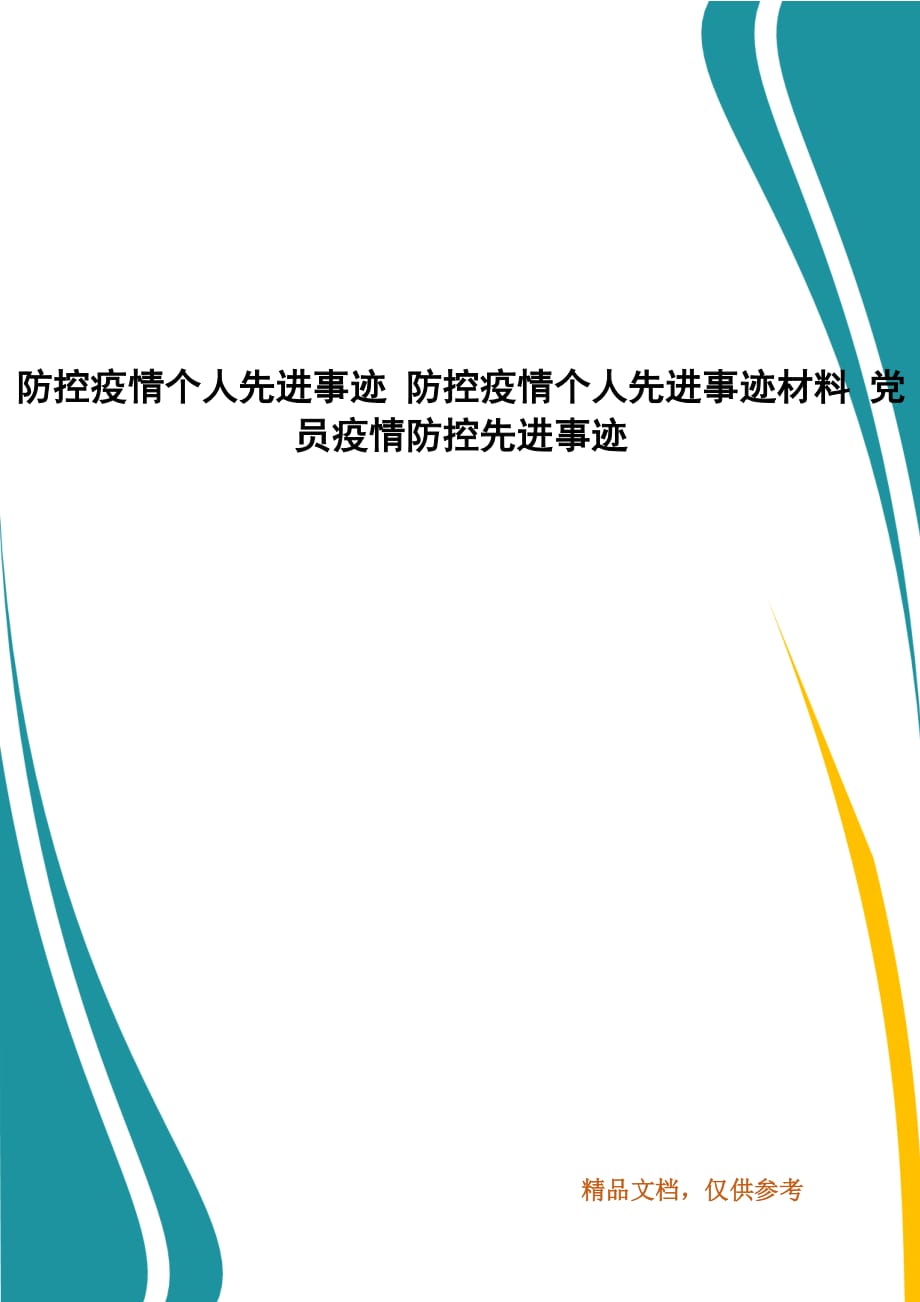 防控疫情个人先进事迹 防控疫情个人先进事迹材料 党员疫情防控先进事迹_第1页