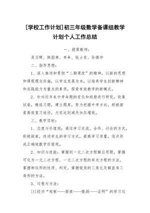 [學校工作計劃]初三年級數(shù)學備課組教學計劃個人工作總結