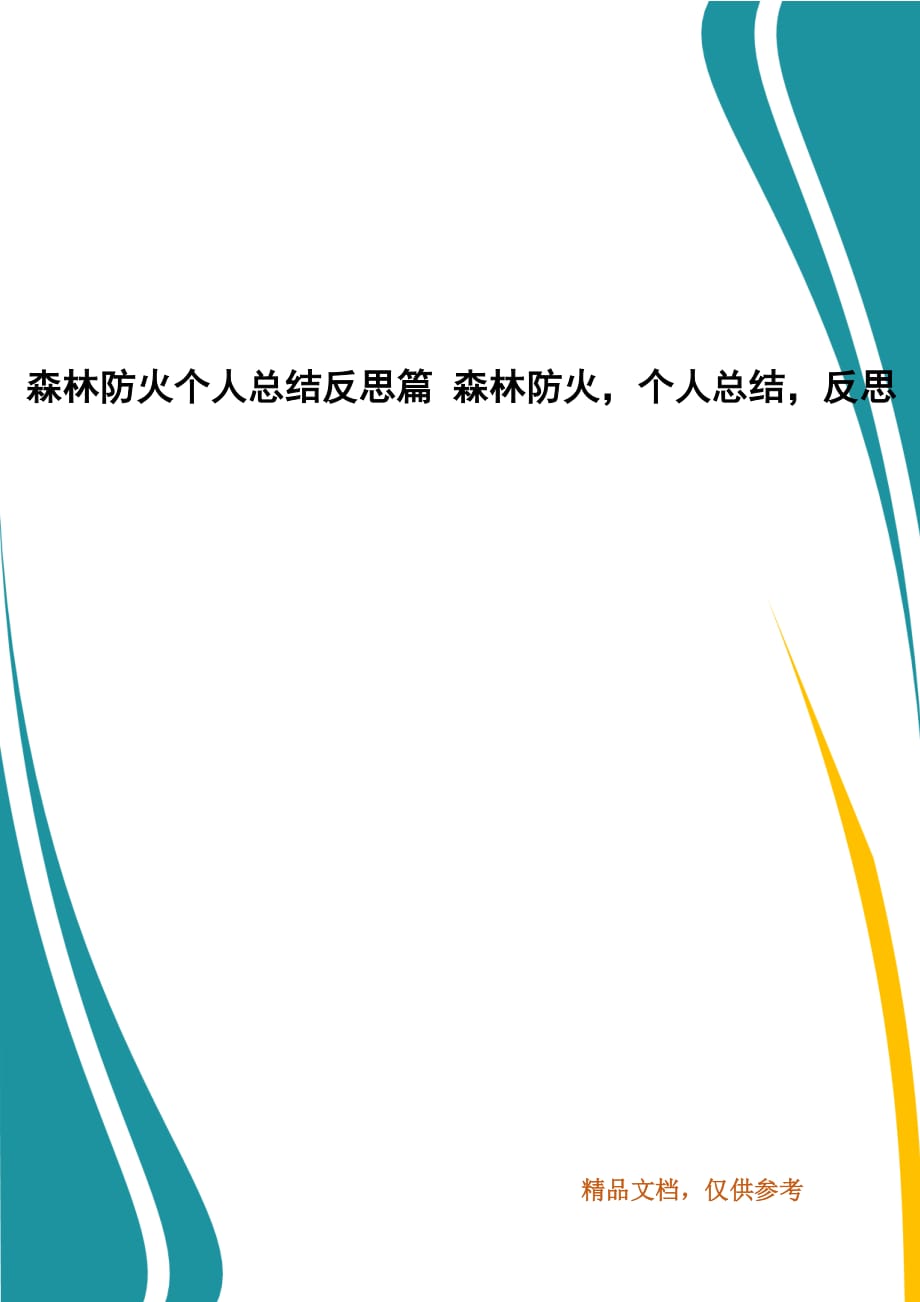 森林防火個人總結(jié)反思篇 森林防火個人總結(jié)反思_第1頁