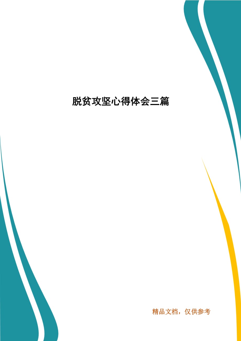 脱贫攻坚心得体会三篇_第1页